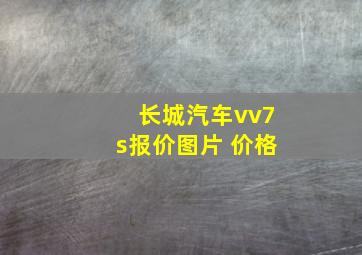 长城汽车vv7s报价图片 价格